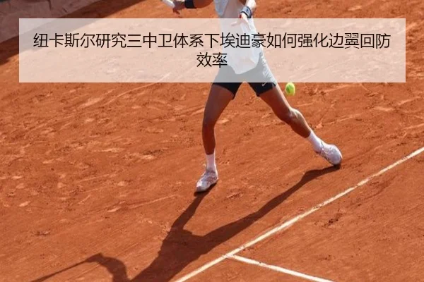 纽卡斯尔研究三中卫体系下埃迪豪如何强化边翼回防效率